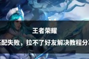 王者荣耀匹配系统为何困难？如何改善匹配体验？
