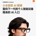 商汤“日日新”大模型接入小米 AI 眼镜