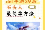 地下城手游如何卡39秒？卡39秒的具体操作是什么？