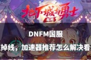地下城与勇士掉线后如何快速回到队伍？有什么技巧？