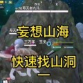 妄想山海等级快速提升方法大揭秘（掌握这一关键）