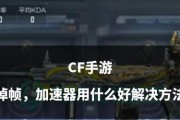 CF手游移动速度调整到多少合适？如何平衡速度与控制？