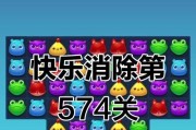 《开心消消乐》第1266关快速通关攻略（轻松突破1266关）