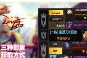 dnf勋章获取途径有哪些？制作方法是什么？