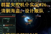 《群星舰队混编玩法解析攻略》（打造绝世舰队）