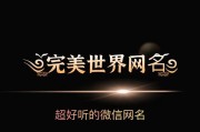 完美世界如何创建独特符号网名？有哪些符号可以使用？