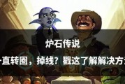 炉石传说中如何避免掉线问题？