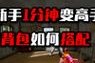 绝地求生录像中如何查看背包？查看背包的步骤是什么？