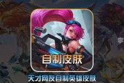 王者荣耀中自定义皮肤的制作方法有哪些？