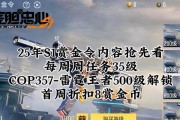 CF手游赏金令S1赛季能升到多少级？奖励有哪些？