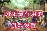 DNF显示页面设置方法是什么？如何优化游戏界面？