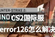 反恐精英二如何开启国际服？有哪些步骤？