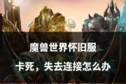 龙之谷怀旧服突然掉线了怎么重连？有哪些快速的方法？