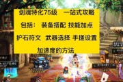 剑魂如何堆高物理暴击？有哪些有效方法？