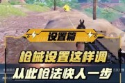 绝地求生中瞄准范围如何调整？调整后有何影响？