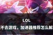 怎么把英雄联盟显示变小？