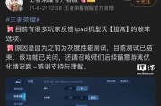 王者荣耀游戏中如何显示帧率？帧率显示对游戏体验有何影响？