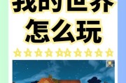 我的世界基础玩法有哪些？
