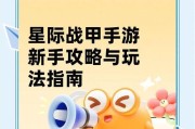 星际战甲新号任务怎么玩？新号任务有哪些要点？