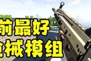 手机版我的世界中如何制作枪械？需要哪些材料和步骤？