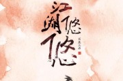 江湖悠悠禁地详细通关攻略-全面击败所有难关（揭开江湖悠悠禁地的秘密）