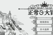 《正常的大冒险》游戏通关攻略（解谜、收集和挑战一切障碍）