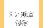 在Minecraft中制作蹦床的步骤是什么？制作过程中可能遇到哪些问题？