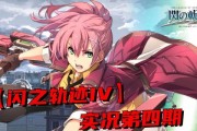 《以闪之轨迹战斗》的AT系统分析（探究游戏中的战斗机制）