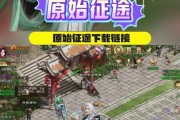 原始征途账号登录教程有哪些？遇到问题如何解决？