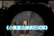 绝地求生小黑屋解除方法是什么？如何避免再次进入？