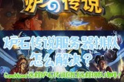 炉石传说出现一个圈是什么原因？炉石传说显示一个圈的解决方法是什么？