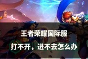 王者荣耀无法打开怎么办？常见错误及解决方法是什么？