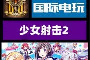 《以少女射击2》全结局达成条件介绍（打造完美结局）