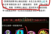 《蜀山绝世剑五》前期发育攻略（成就剑仙之路）