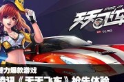 《天天飞车》游戏授权失败无法登陆，解决方法大揭秘（授权失败？别急！教你轻松解决游戏登陆问题）