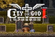 《以上帝之城监狱帝国》销售系统玩法攻略（通过销售系统实现游戏内经济繁荣）