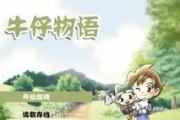 《牛仔物语》游戏新手入门指南（全面解析游戏规则）