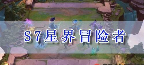 云顶之弈S8最强星之守护者阵容攻略（打造无敌队伍）
