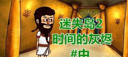 《迷失岛2》灰烬轮船攻略详解（轮船流程图文攻略）