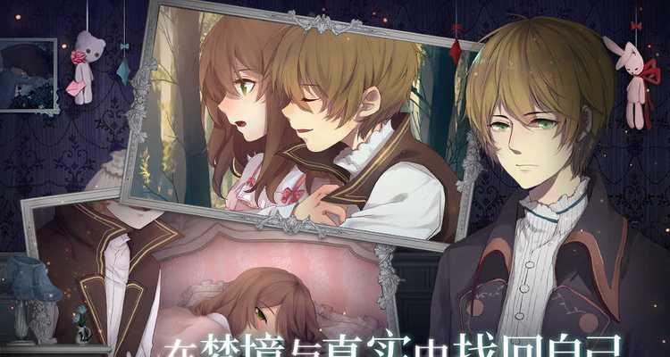 《以人偶馆绮幻夜结局二》攻略指南（如何达成完美结局）