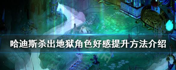如何提高人物好感度（探究好感度对游戏玩法的影响及如何提高人物好感度）