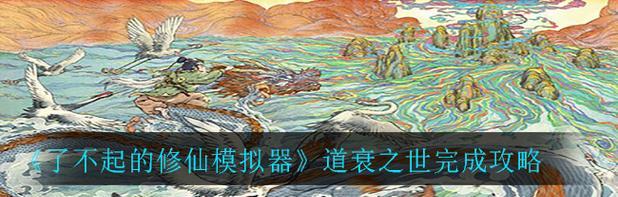 《了不起的修仙模拟器》游戏龙洞玩法全解析（探寻龙洞）