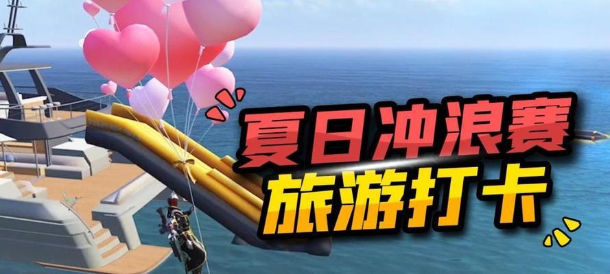 《去冲浪》游戏玩家测评（真实还原海浪冲浪乐趣）