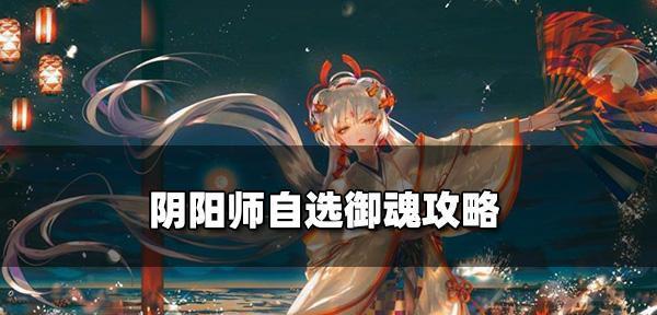 阴阳师遗念火御魂的强大威力与用途（揭秘阴阳师遗念火御魂在游戏中的重要性与战斗优势）