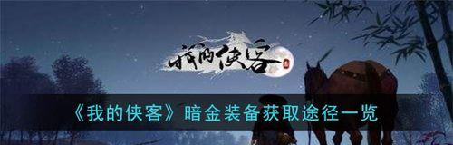 我的侠客状元红的获得途径一览（探索侠客状元红的游戏世界）