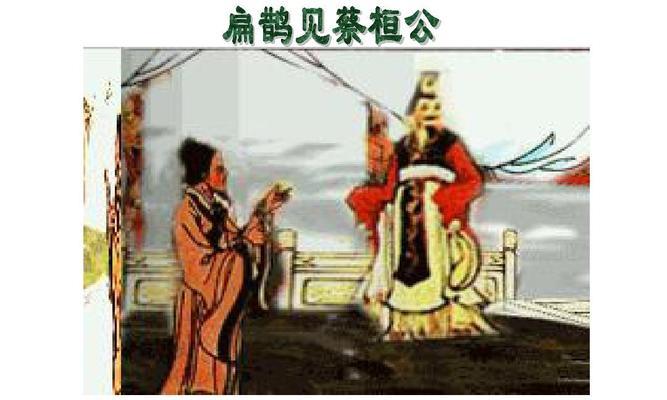 《无悔入华夏扁鹊医道传奇》（深入探寻扁鹊的传奇人生）