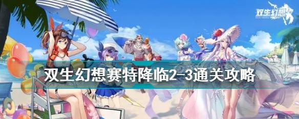 《双生幻想》游戏精灵获取攻略（探究获取精灵的多种途径）