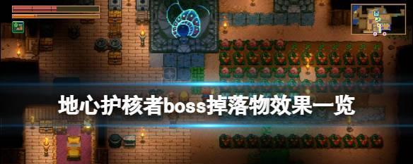 《地心护核者特殊食材的效果与获取方法》（探索未知领域）