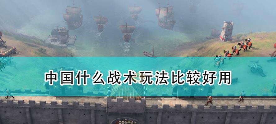 探究帝国时代4中国文明后期强度的分析（以游戏为主）