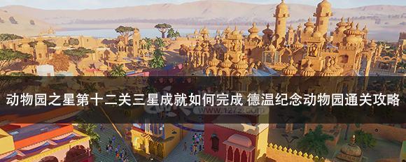 《动物园之星》生涯模式全关卡三星攻略（一步步教你轻松打通所有关卡）